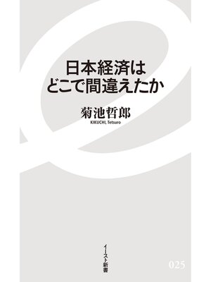 cover image of 日本経済はどこで間違えたか